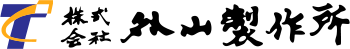 株式会社外山製作所